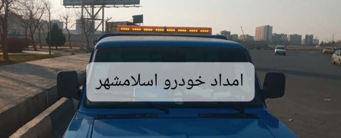 شماره امداد خودرو ایران خودرو اسلامشهر