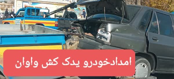 امداد خودرو باغ نرده