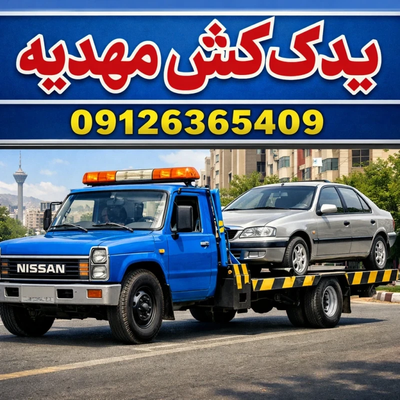 یدک کش مهدیه - امدادیدک کشی اسلامشهر