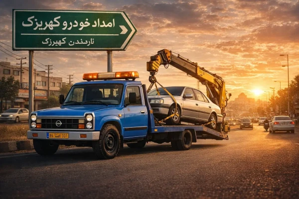 امدادخودرو در کهریزک-امدادیدک کشی