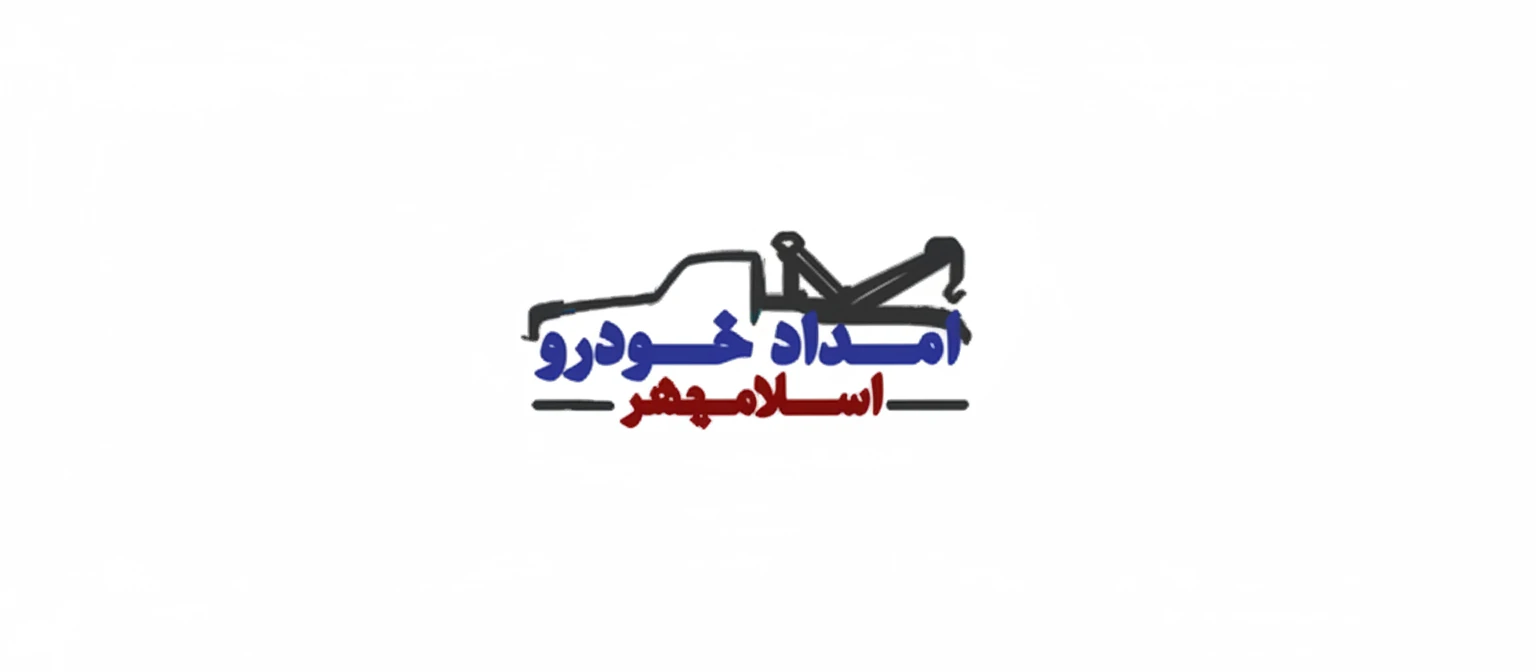 امداد خودرو و یدک‌کش اسلامشهر
