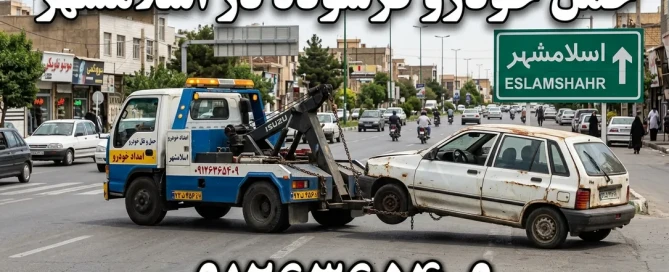 حمل خودرو فرسوده در اسلامشهر- امداد خودرو اسلامشهر
