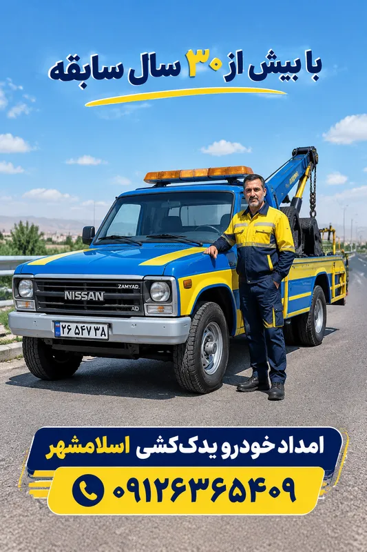 امداد خودرو و یدک‌کش اسلامشهر ۰۹۱۲۶۳۶۵۴۰۹